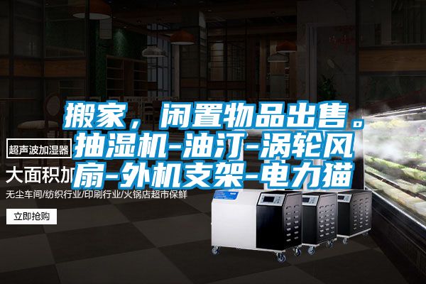 搬家,閑置物品出售。抽濕機-油汀-渦輪風扇-外機支架-電力貓