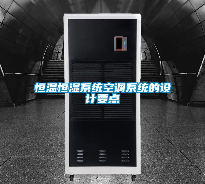 恒溫恒濕系統(tǒng)空調(diào)系統(tǒng)的設計要點
