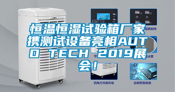 恒溫恒濕試驗(yàn)箱廠家攜測試設(shè)備亮相AUTO TECH 2019展會(huì)！