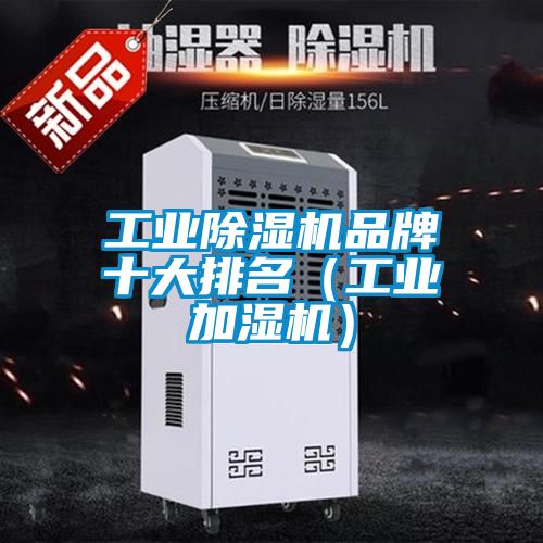 工業(yè)除濕機(jī)品牌十大排名(工業(yè)加濕機(jī))