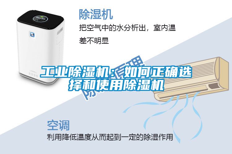 工業(yè)除濕機(jī):如何正確選擇和使用除濕機(jī)
