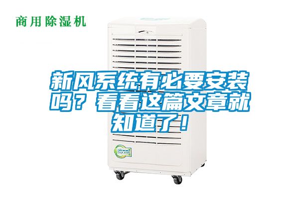新風系統有必要安裝嗎？看看這篇文章就知道了！