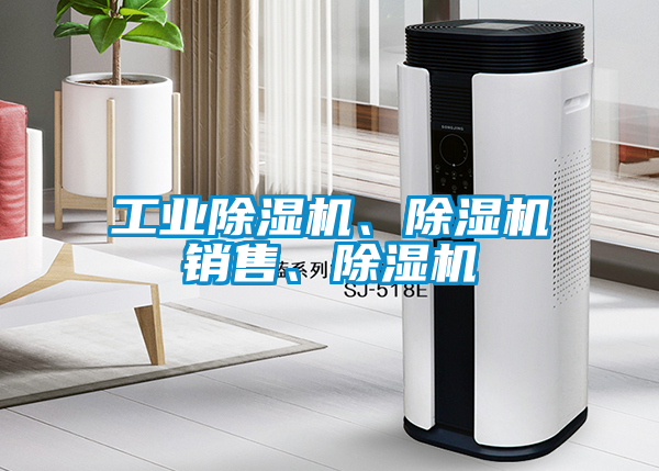 工業除濕機、除濕機銷售、除濕機