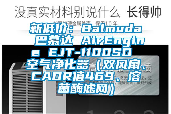 新低價:Balmuda 巴慕達 AirEngine EJT-1100SD 空氣凈化器(雙風扇、CADR值469、溶菌酶濾網)