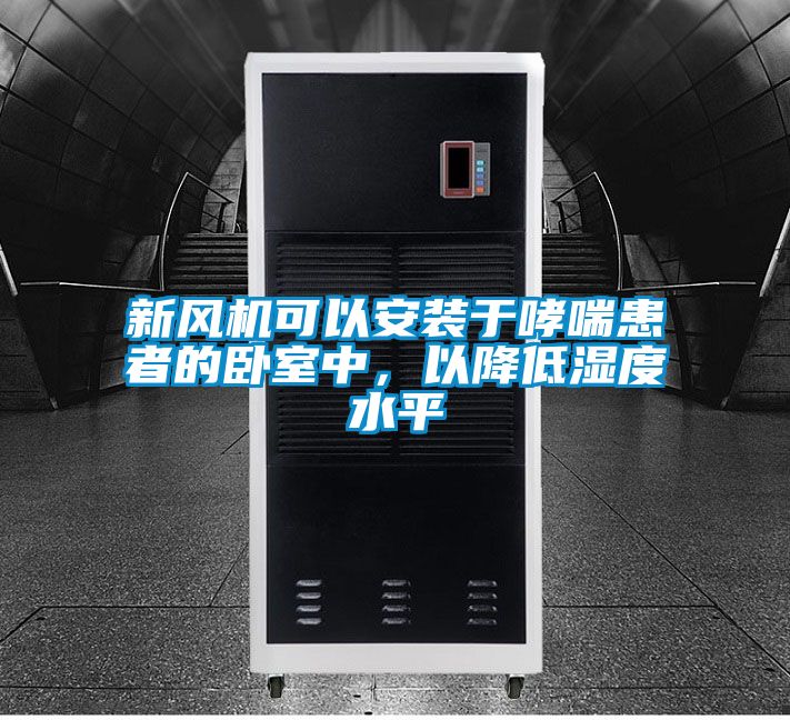 新風(fēng)機可以安裝于哮喘患者的臥室中，以降低濕度水平