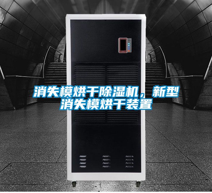 消失模烘干除濕機(jī)，新型消失模烘干裝置