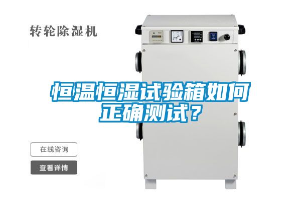 恒溫恒濕試驗箱如何正確測試?