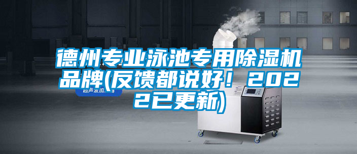 德州專業(yè)泳池專用除濕機品牌(反饋都說好!2022已更新)