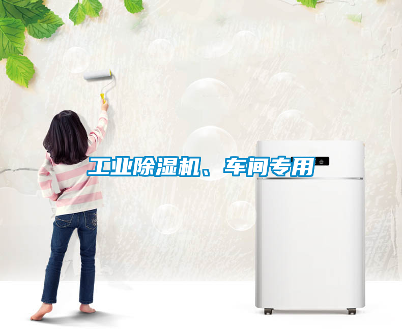 工業除濕機、車間專用