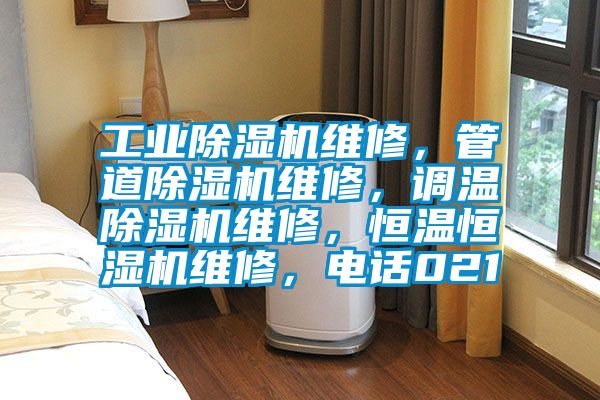 工業除濕機維修，管道除濕機維修，調溫除濕機維修，恒溫恒濕機維修，電話021