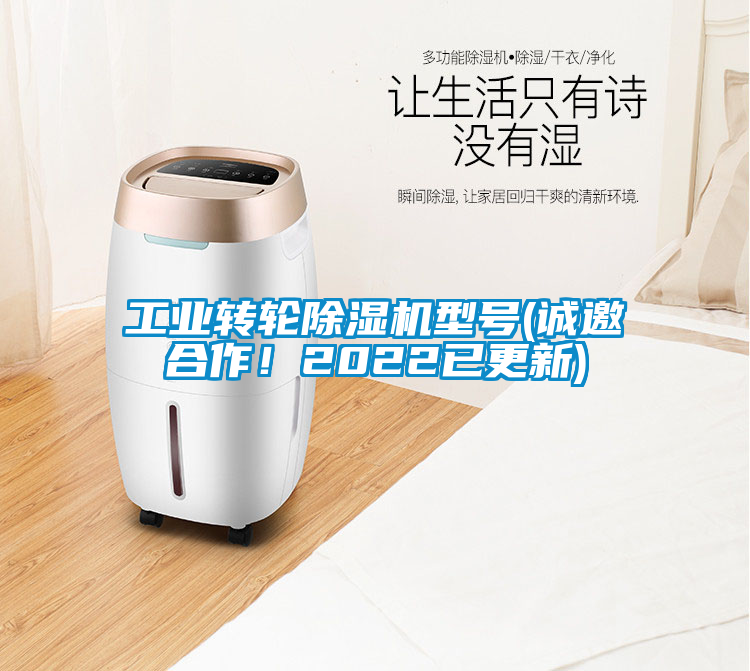 工業轉輪除濕機型號(誠邀合作!2022已更新)