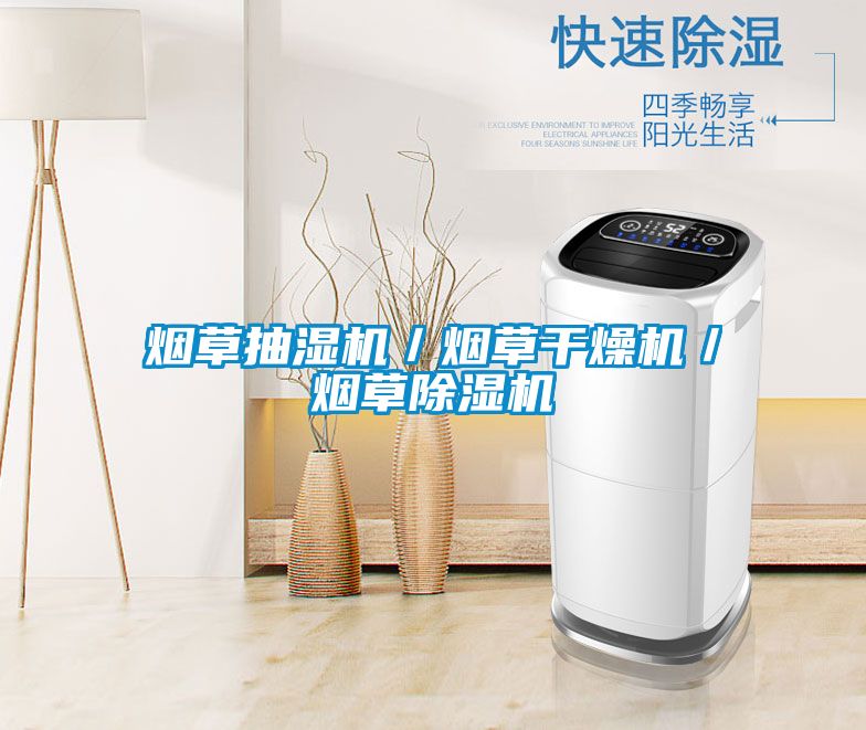 煙草抽濕機/煙草干燥機/煙草除濕機