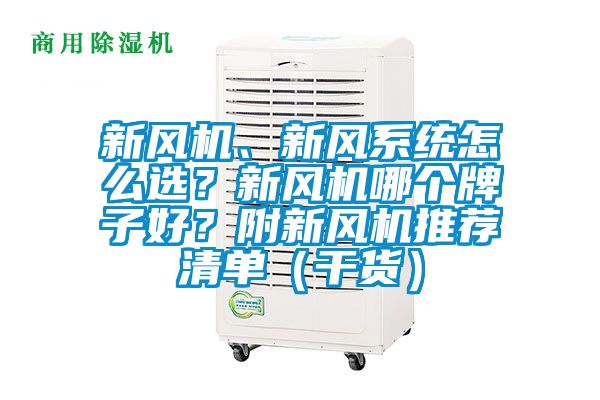 新風機、新風系統怎么選？新風機哪個牌子好？附新風機推薦清單（干貨）