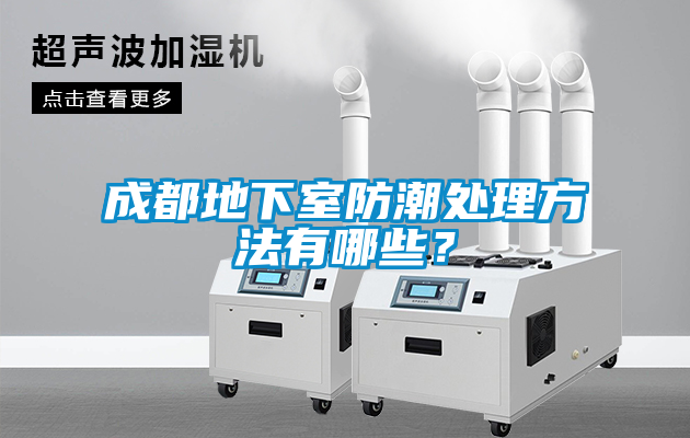 成都地下室防潮處理方法有哪些?