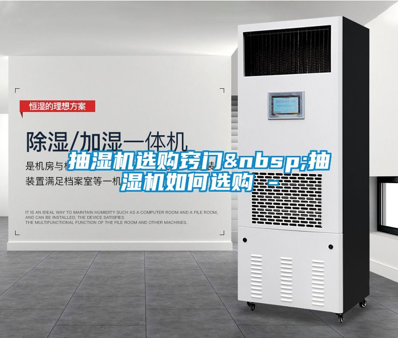 抽濕機選購竅門&nbsp;抽濕機如何選購 -