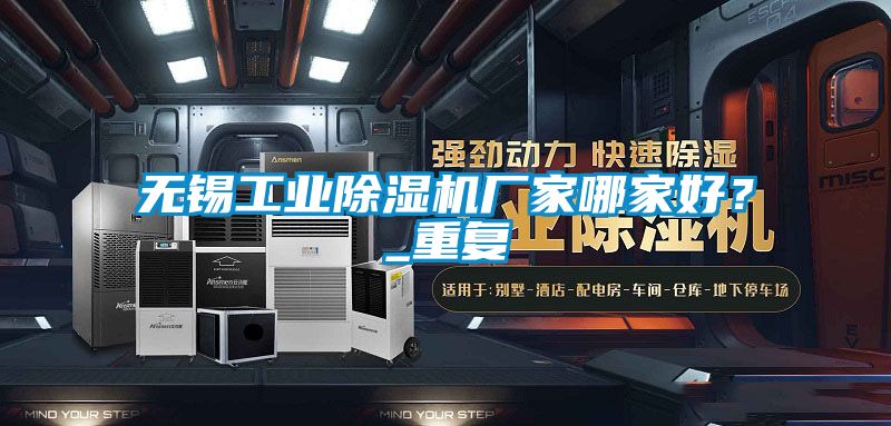 無錫工業(yè)除濕機廠家哪家好?_重復