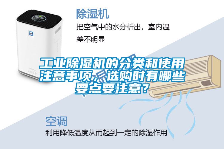 工業除濕機的分類和使用注意事項，選購時有哪些要點要注意？