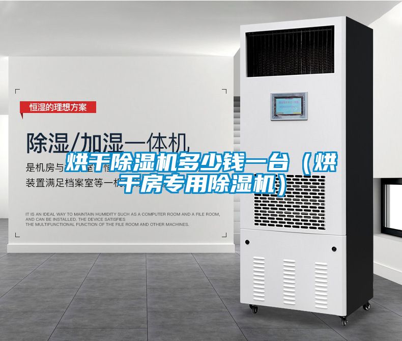 烘干除濕機多少錢一臺(烘干房專用除濕機)