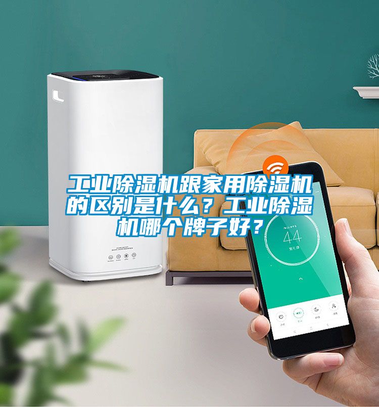 工業(yè)除濕機(jī)跟家用除濕機(jī)的區(qū)別是什么？工業(yè)除濕機(jī)哪個(gè)牌子好？