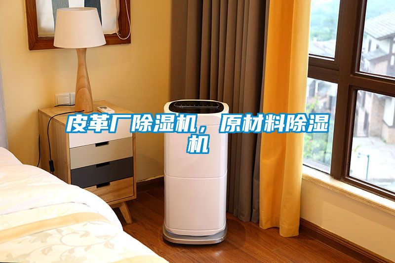 皮革廠除濕機，原材料除濕機