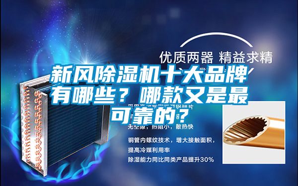 新風除濕機十大品牌有哪些？哪款又是最可靠的？