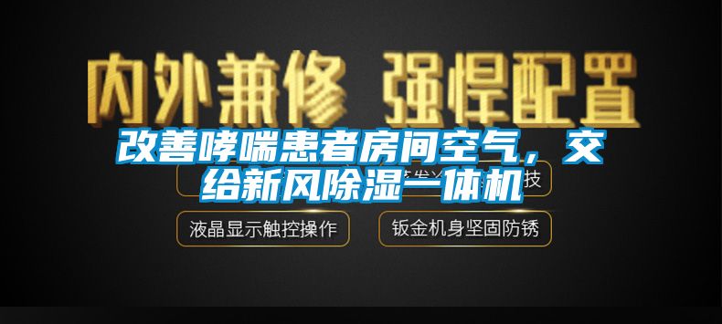 改善哮喘患者房間空氣，交給新風(fēng)除濕一體機