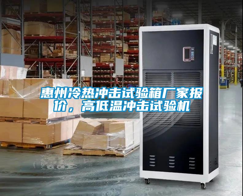 惠州冷熱沖擊試驗(yàn)箱廠家報價，高低溫沖擊試驗(yàn)機(jī)
