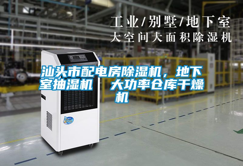 汕頭市配電房除濕機，地下室抽濕機  大功率倉庫干燥機