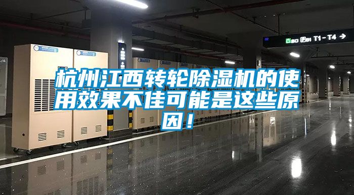 杭州江西轉(zhuǎn)輪除濕機(jī)的使用效果不佳可能是這些原因！
