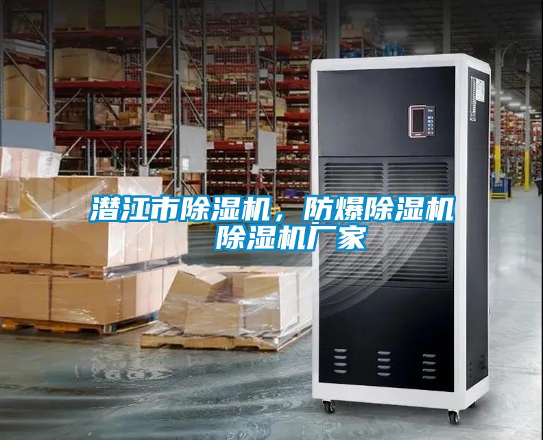 潛江市除濕機(jī),防爆除濕機(jī) 除濕機(jī)廠家