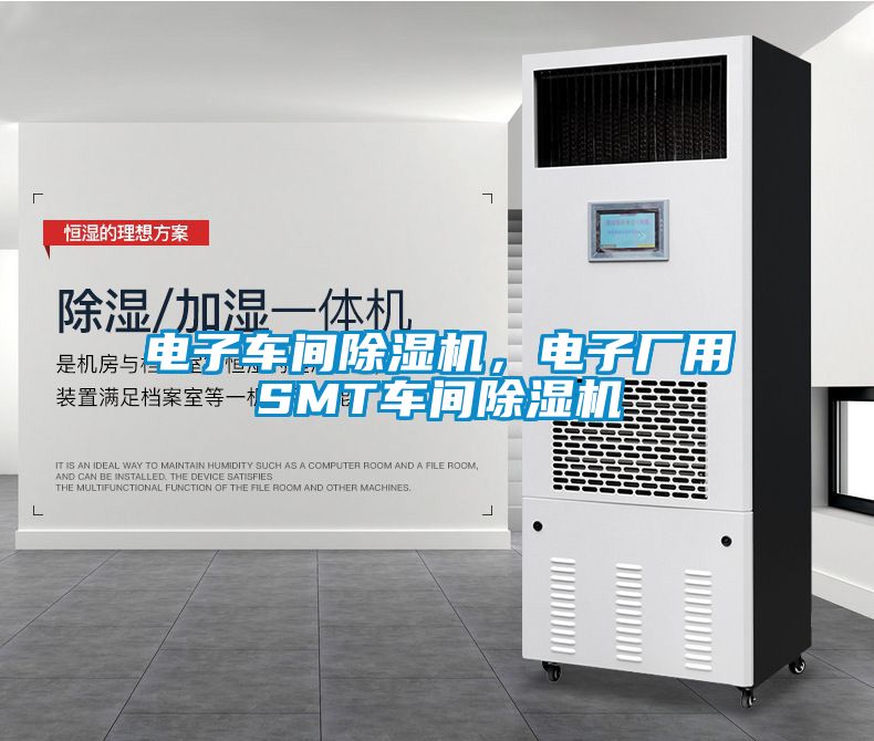 電子車間除濕機,電子廠用SMT車間除濕機