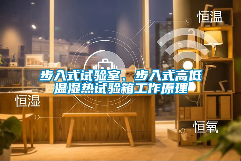 步入式試驗室、步入式高低溫濕熱試驗箱工作原理