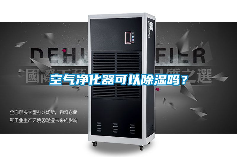 空氣凈化器可以除濕嗎？
