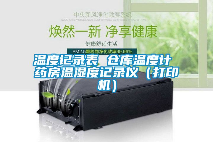 溫度記錄表 倉庫溫度計 藥房溫濕度記錄儀(打印機)