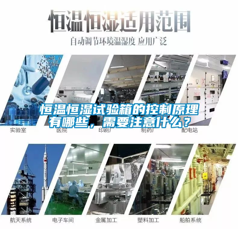 恒溫恒濕試驗箱的控制原理有哪些，需要注意什么？