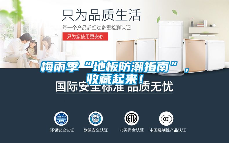 梅雨季“地板防潮指南”，收藏起來！