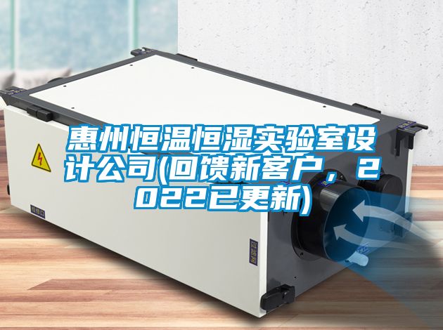 惠州恒溫恒濕實驗室設計公司(回饋新客戶，2022已更新)