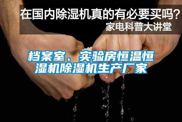 檔案室、實驗房恒溫恒濕機(jī)除濕機(jī)生產(chǎn)廠家