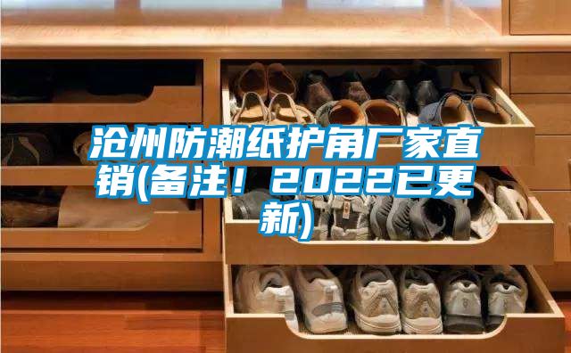 滄州防潮紙護角廠家直銷(備注！2022已更新)