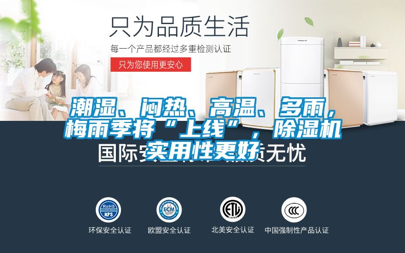 潮濕、悶熱、高溫、多雨，梅雨季將“上線”，除濕機實用性更好