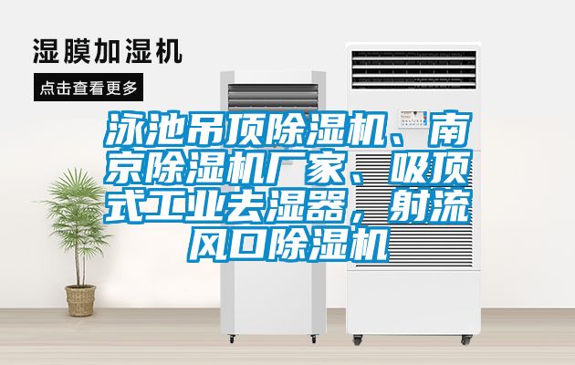 泳池吊頂除濕機、南京除濕機廠家、吸頂式工業去濕器,射流風口除濕機
