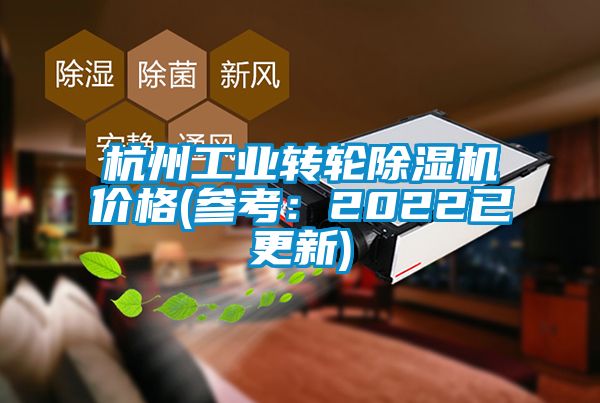 杭州工業(yè)轉(zhuǎn)輪除濕機(jī)價(jià)格(參考:2022已更新)