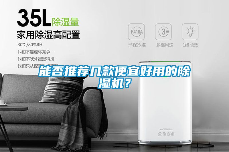 能否推薦幾款便宜好用的除濕機?