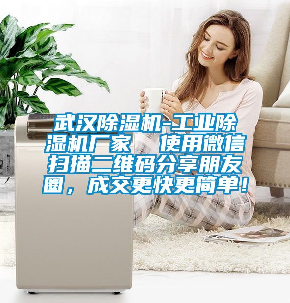 武漢除濕機(jī)-工業(yè)除濕機(jī)廠家  使用微信掃描二維碼分享朋友圈，成交更快更簡(jiǎn)單！