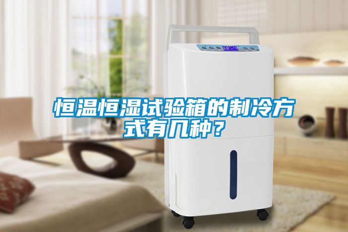 恒溫恒濕試驗箱的制冷方式有幾種?