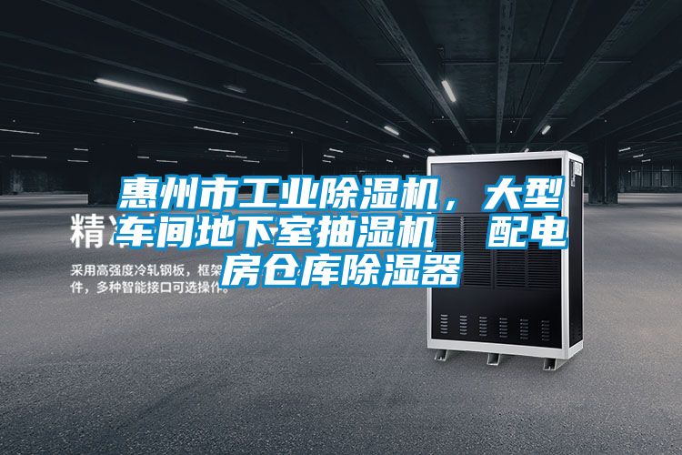 惠州市工業(yè)除濕機(jī),大型車間地下室抽濕機(jī) 配電房倉庫除濕器