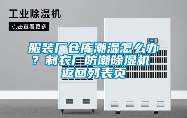 服裝廠倉(cāng)庫(kù)潮濕怎么辦？制衣廠防潮除濕機(jī) 返回列表頁