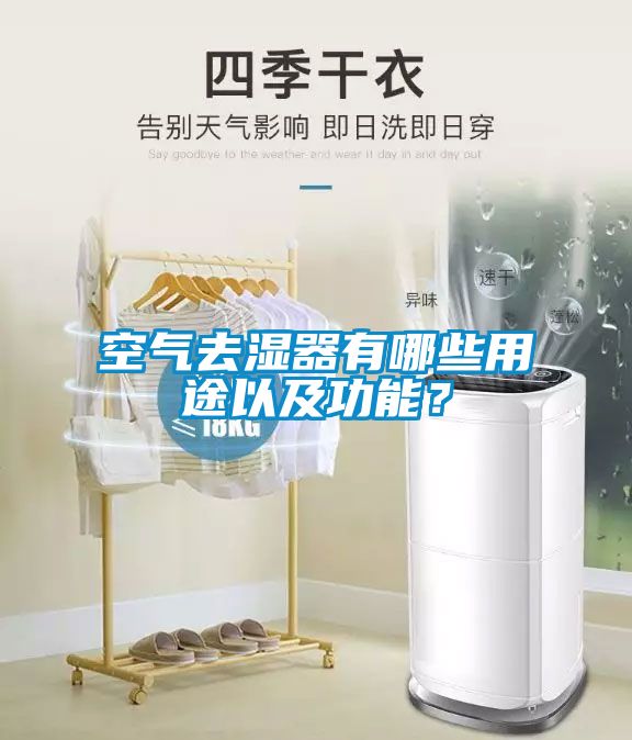 空氣去濕器有哪些用途以及功能？