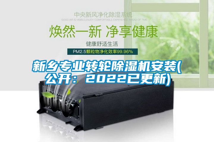 新鄉專業轉輪除濕機安裝(公開:2022已更新)
