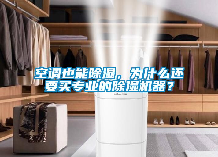 空調也能除濕，為什么還要買專業的除濕機器？